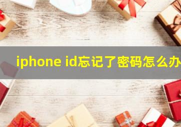 iphone id忘记了密码怎么办